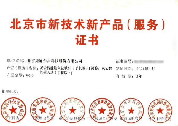 捷通华声再获5项北京市新技术新产品(服务)认证 - 国内 - cti论坛-中